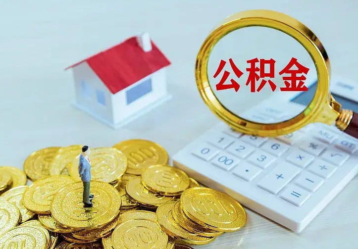 温县离职后住房公积金怎么全部取出来（离职后公积金怎么取?）