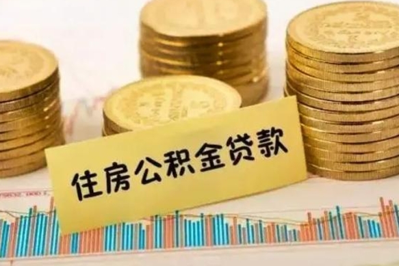 温县离职取公积金（离职取公积金流程）