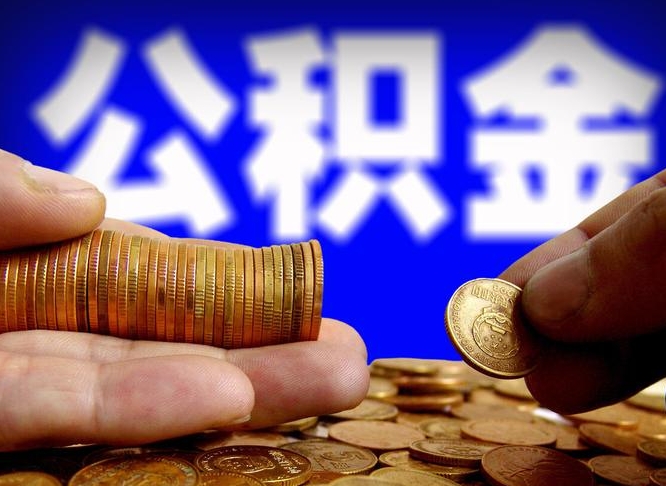 温县公积金全额取中介（公积金提现中介费用）